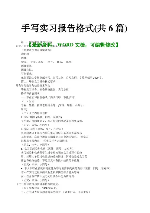 手写实习报告格式(共6篇)