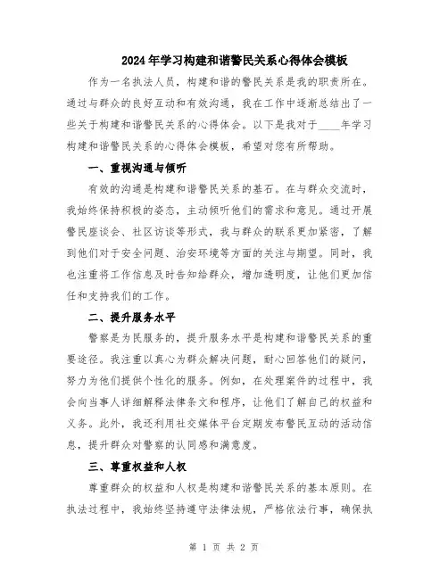 2024年学习构建和谐警民关系心得体会模板