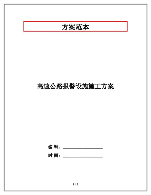 高速公路报警设施施工方案