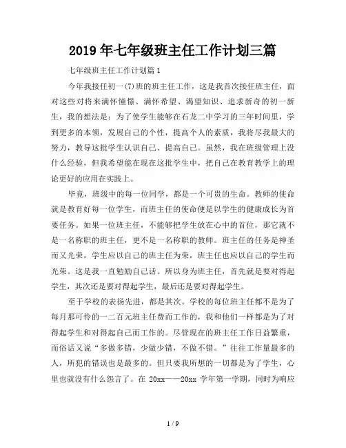 2019年七年级班主任工作计划三篇