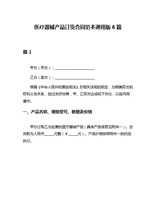 医疗器械产品订货合同范本通用版6篇