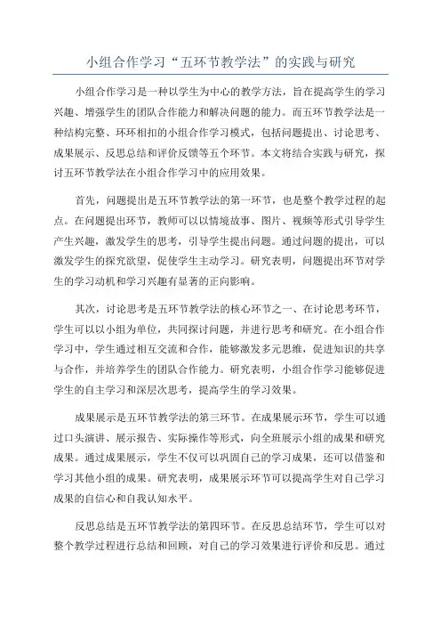 小组合作学习“五环节教学法”的实践与研究