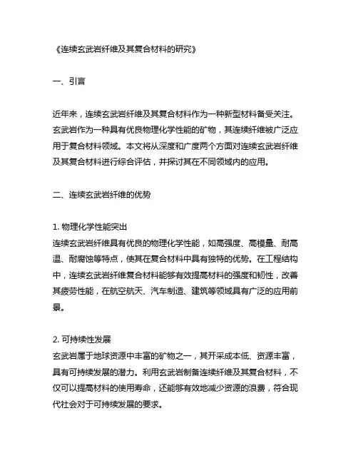 连续玄武岩纤维及其复合材料的研究