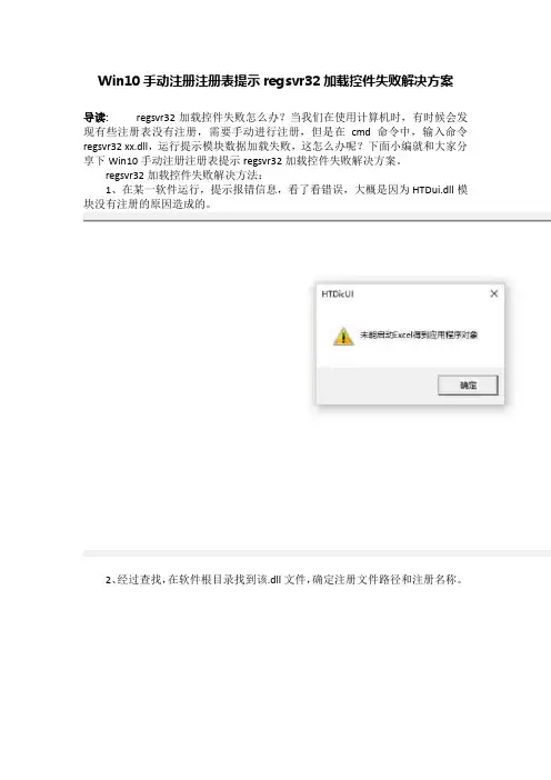 Win10手动注册注册表提示regsvr32加载控件失败解决方案