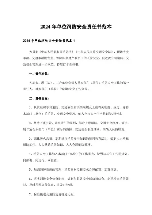 2024年单位消防安全责任书范本