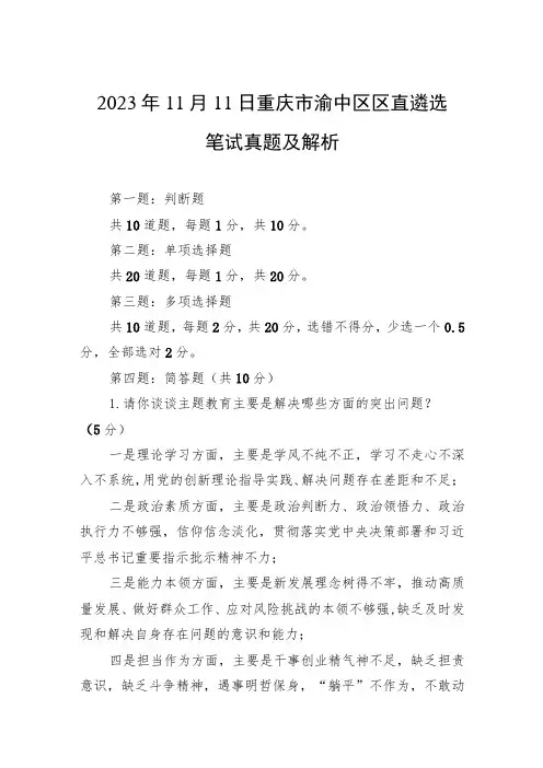 2023年11月11日重庆市渝中区区直遴选笔试真题及解析