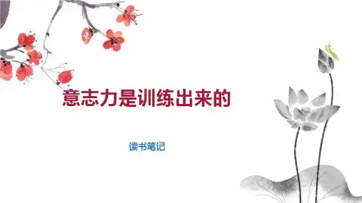 意志力是训练出来的