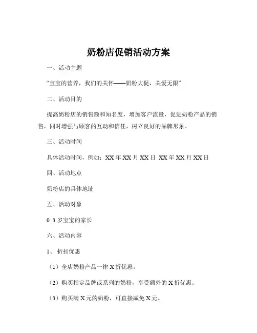 奶粉店促销活动方案