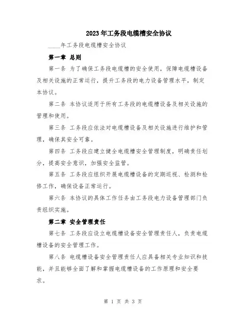 2023年工务段电缆槽安全协议