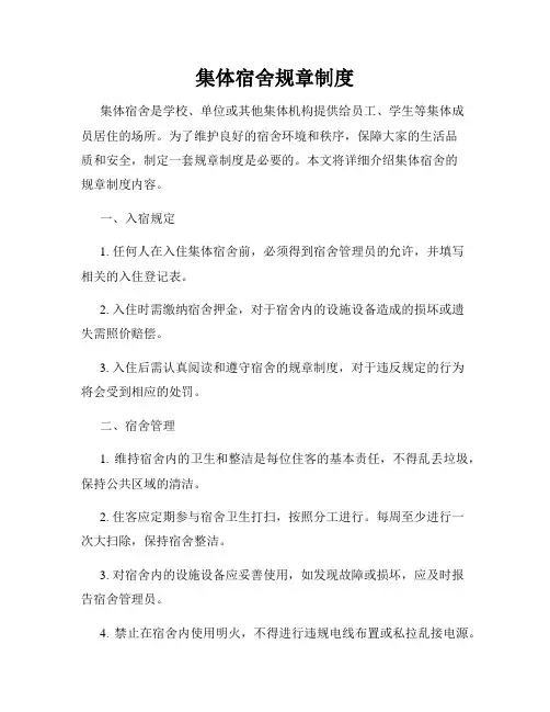集体宿舍规章制度
