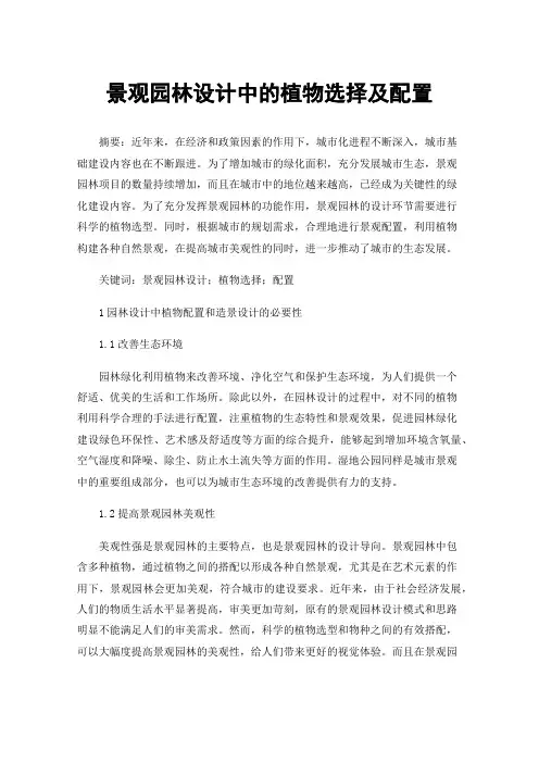 景观园林设计中的植物选择及配置