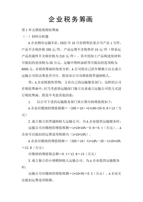 企业税务筹划案例及答案-2022-2-2450