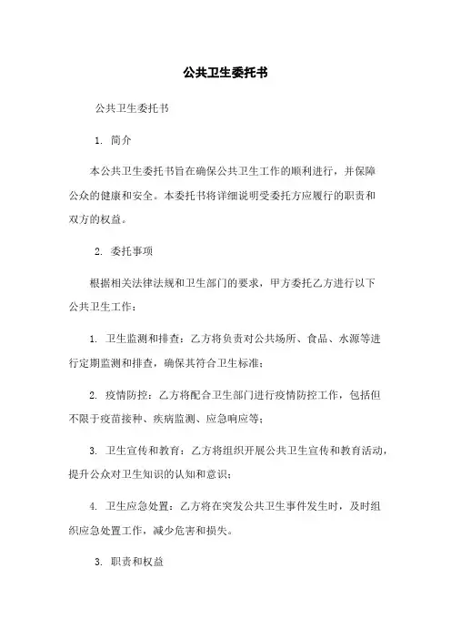 公共卫生委托书