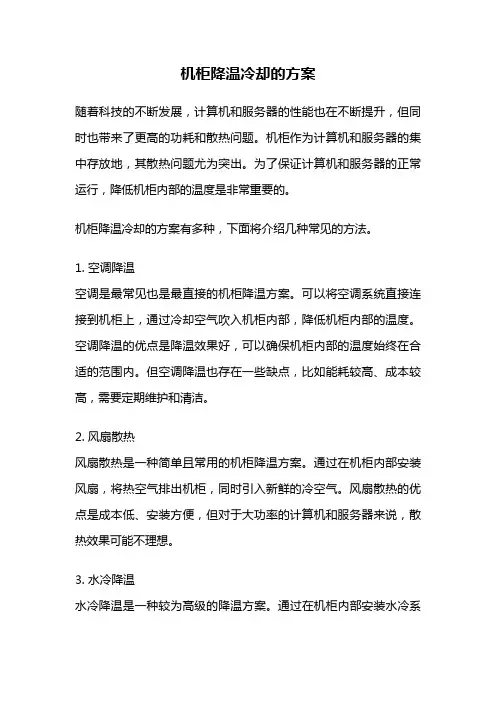 机柜降温冷却的方案