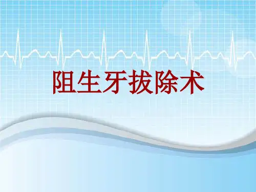 手术讲解模板：阻生牙拔除术