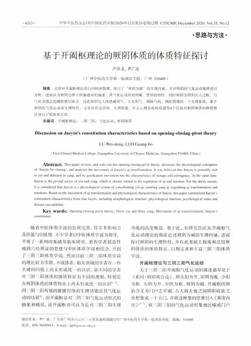 基于开阖枢理论的厥阴体质的体质特征探讨