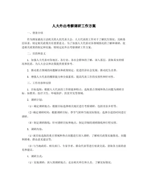 人大外出考察调研工作方案