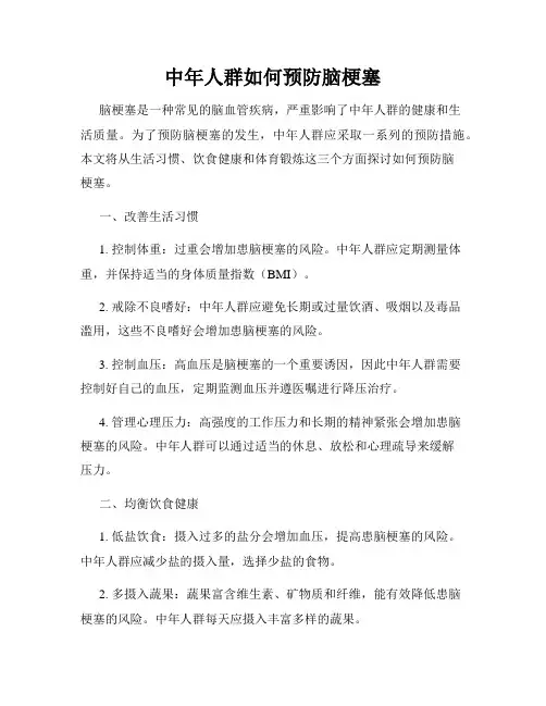 中年人群如何预防脑梗塞
