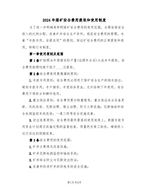 2024年煤矿安全费用提取和使用制度（三篇）