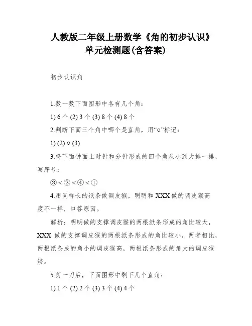 人教版二年级上册数学《角的初步认识》 单元检测题(含答案)