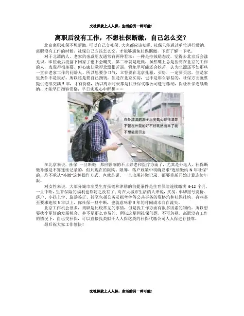 离职后没有工作,不想社保断缴,自己怎么交？
