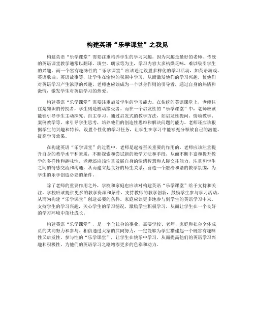 构建英语“乐学课堂”之我见