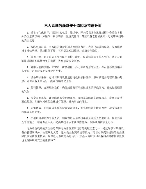 电力系统的线路安全原因及措施分析