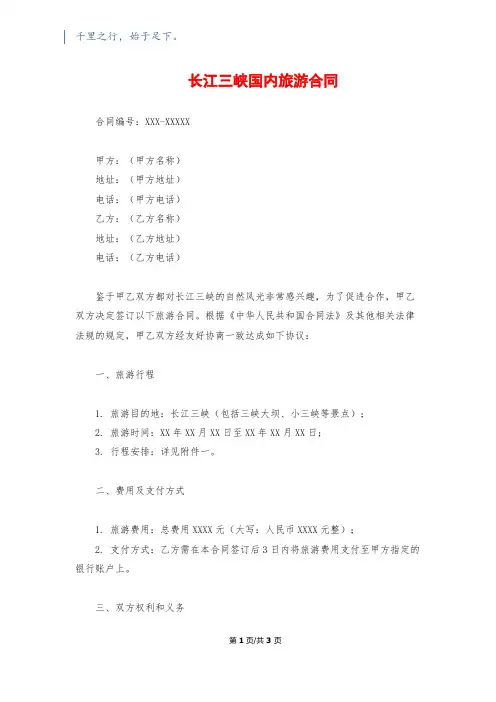 长江三峡国内旅游合同