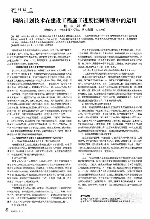 网络计划技术在建设工程施工进度控制管理中的运用