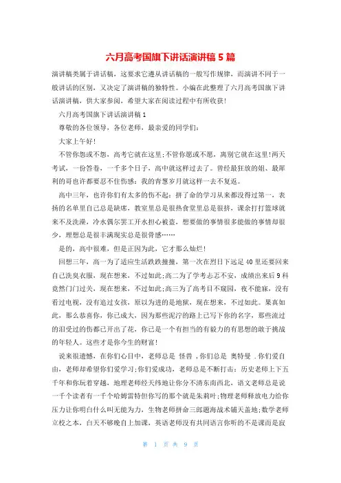六月高考国旗下讲话演讲稿5篇