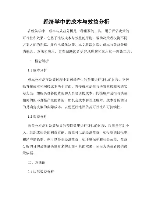 经济学中的成本与效益分析