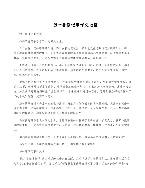 初一暑假记事作文七篇