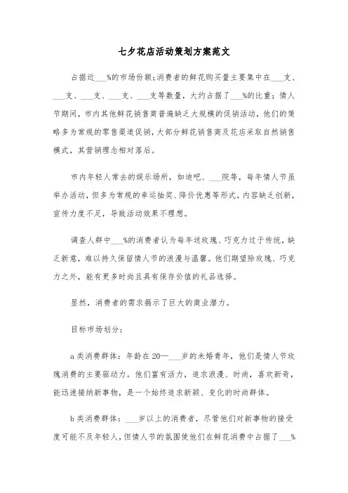 七夕花店活动策划方案范文（二篇）