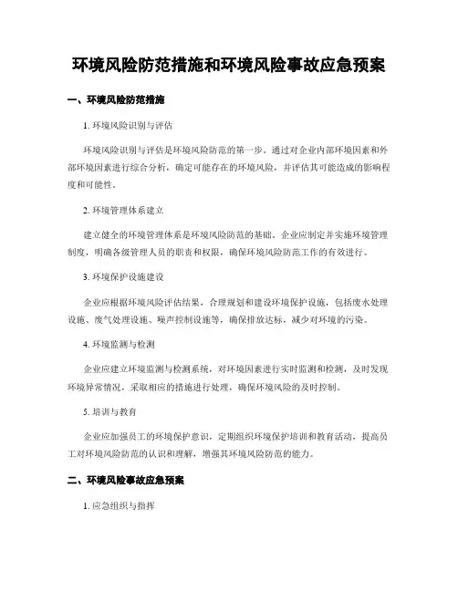环境风险防范措施和环境风险事故应急预案