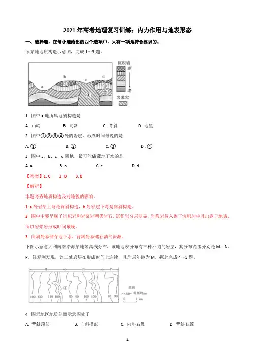 高考地理复习训练：内力作用与地表形态