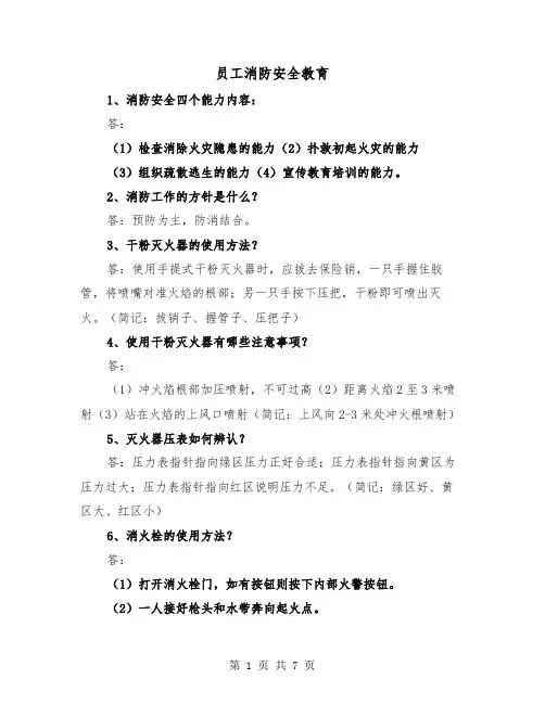 员工消防安全教育（三篇）