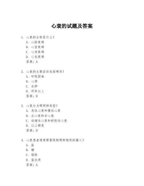 心衰的试题及答案