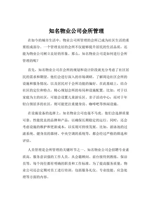 知名物业公司会所管理