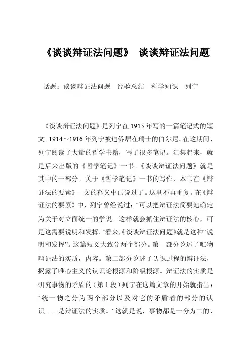 《谈谈辩证法问题》谈谈辩证法问题