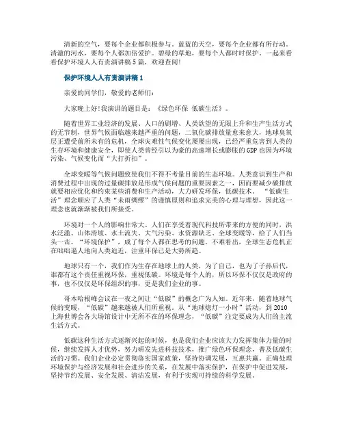 保护环境人人有责演讲稿5篇