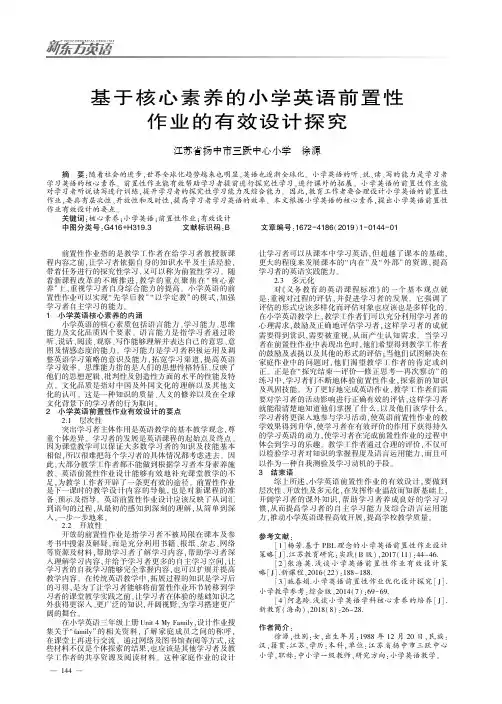 基于核心素养的小学英语前置性作业的有效设计探究