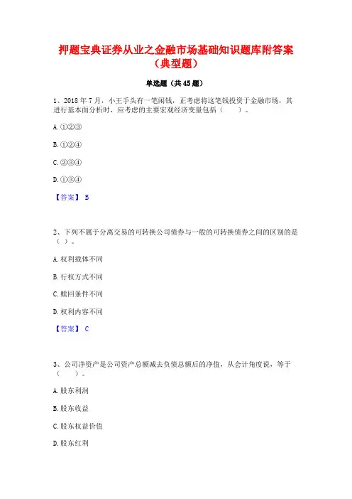 押题宝典证券从业之金融市场基础知识题库附答案(典型题)