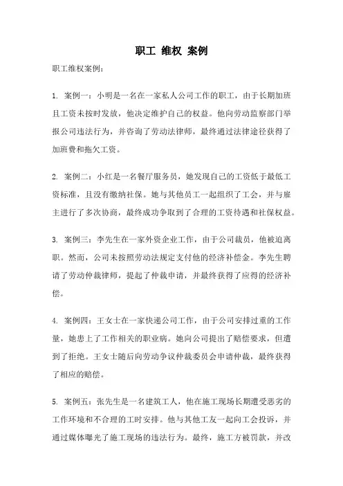 职工 维权 案例