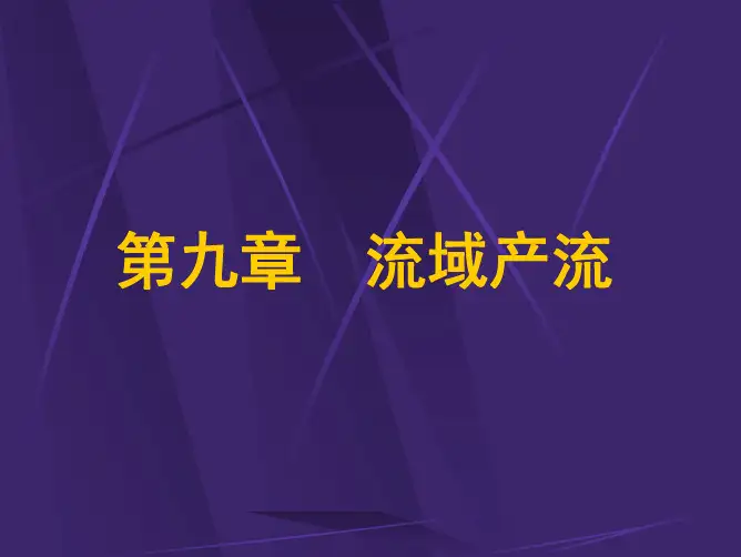 水文学原理 CH9 流域产流