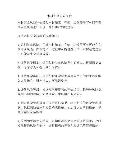 木材安全风险评估