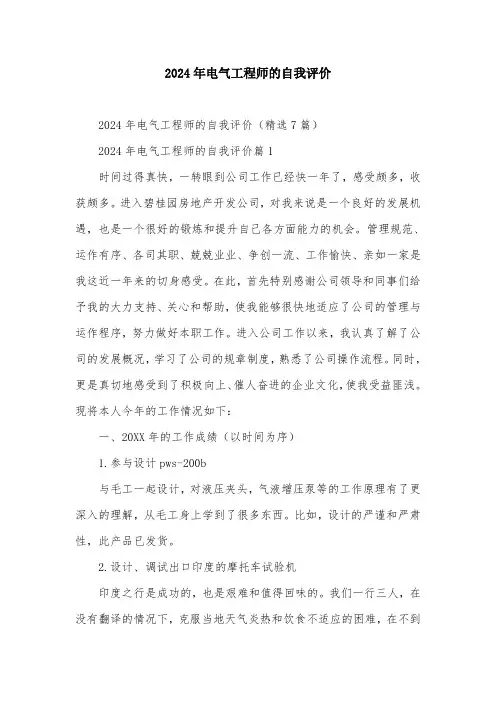 2024年电气工程师的自我评价