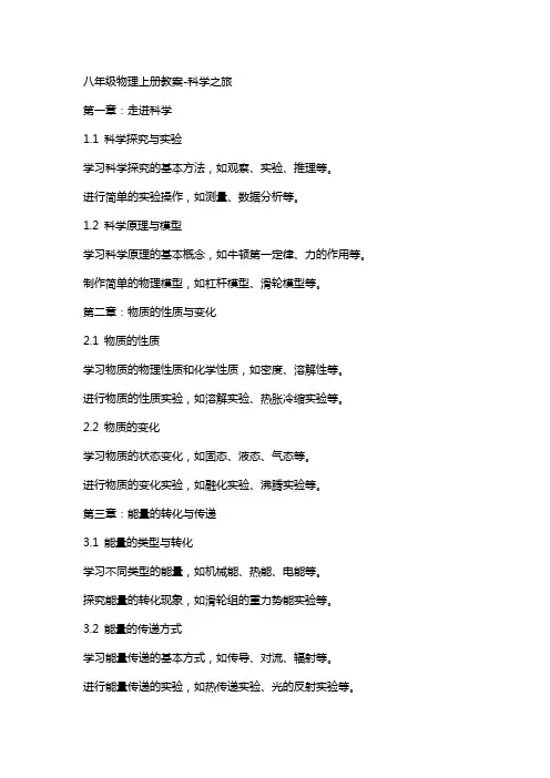 八年级物理上册教案科学之旅