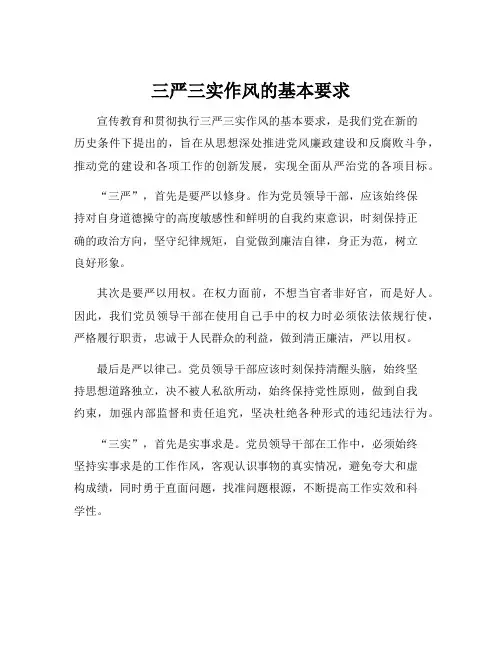 三严三实作风的基本要求