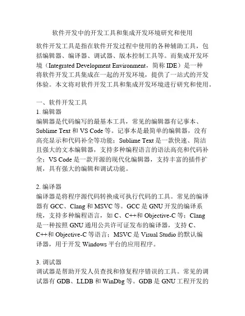 软件开发中的开发工具和集成开发环境研究和使用