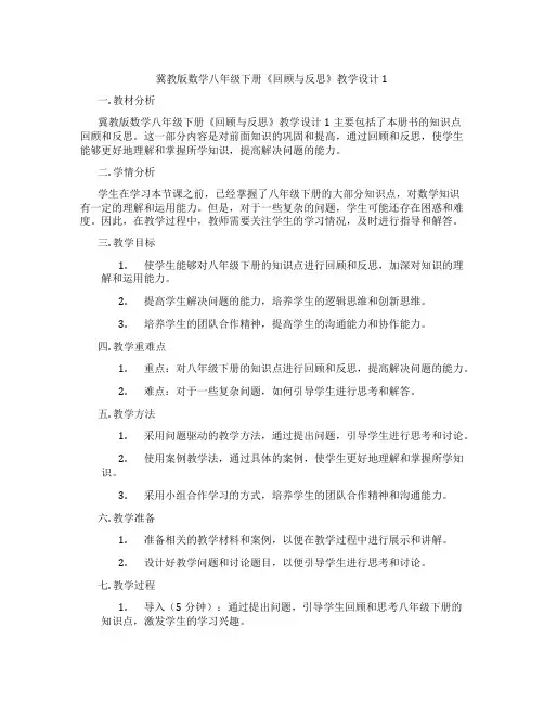 冀教版数学八年级下册《回顾与反思》教学设计1